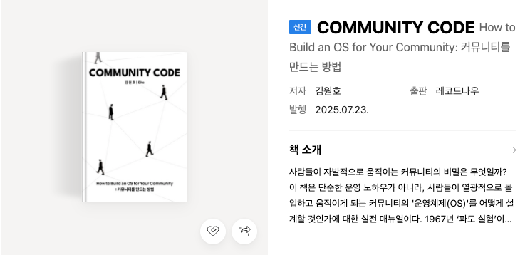 커뮤니티 코드 표지와 저자·출판사·발행일이 표시된 도서 정보
