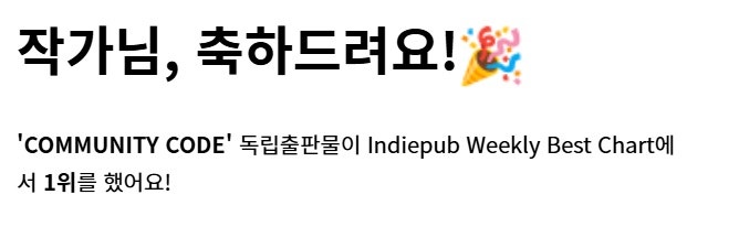 인디펍 주간 베스트 1위 선정 안내