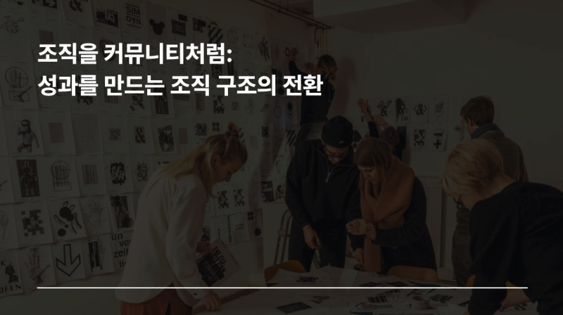 조직을 커뮤니티처럼: 성과를 만드는 조직 구조의 전환 강연 표지