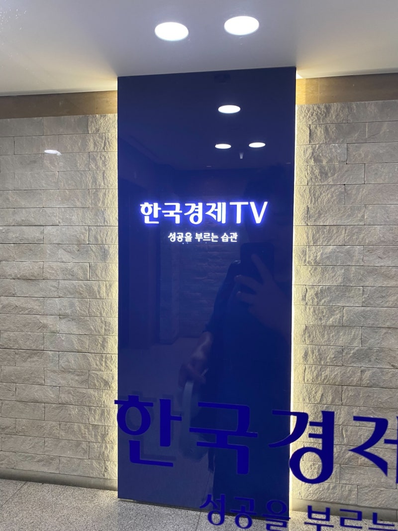 IDAC 강연 장소인 한국경제TV 입구