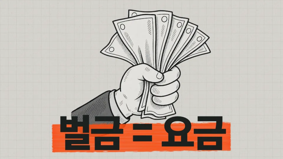 벌금이 요금으로 읽힐 수 있다는 내용을 손그림으로 표현한 영상 썸네일