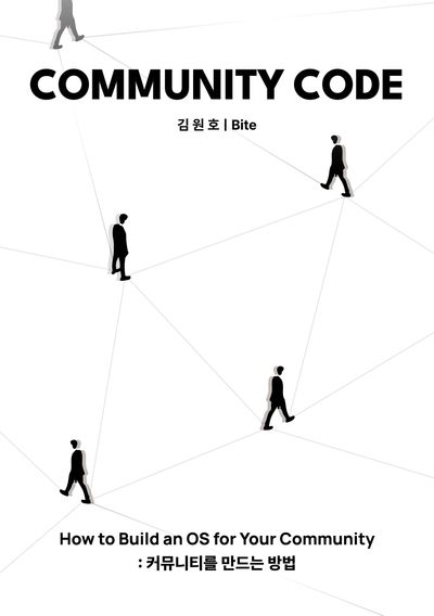 커뮤니티 코드(COMMUNITY CODE) 책 표지, 바이트 지음