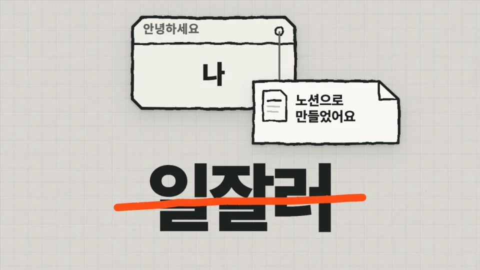 노션으로 만든 작업과 일잘러라는 자기소개를 표현한 손그림